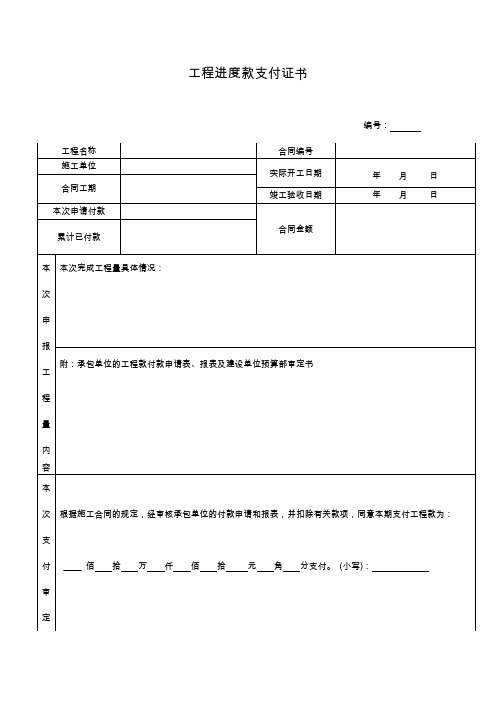 工程进度款支付证书