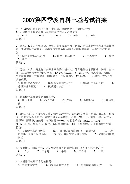 2007第四季度内科三基考试答案