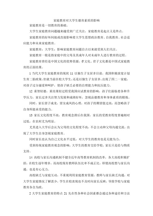 最新-家庭教育对大学生德育素质的影响 精品