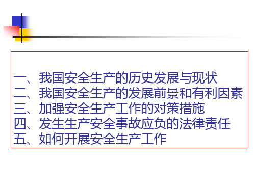 一、我国安全生产的历史发展与