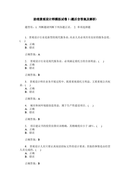 助理景观设计师模拟试卷1(题后含答案及解析)