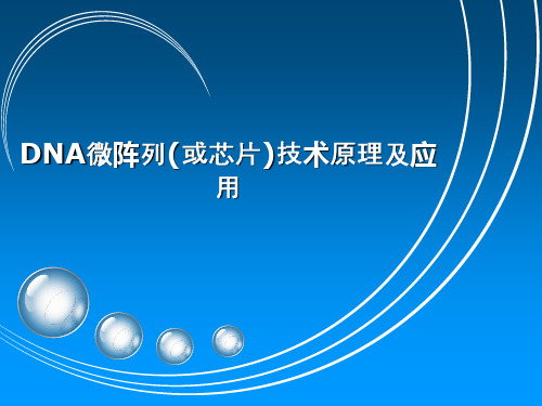 DNA微阵列(或芯片)技术原理及应用