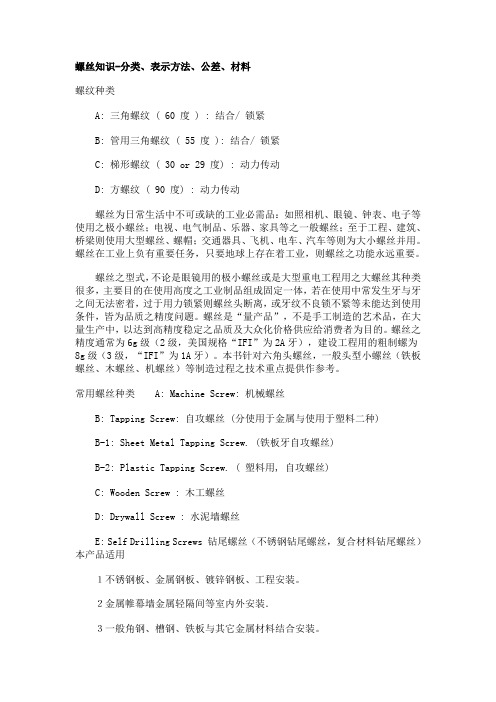 螺丝知识-分类、表示方法、公差、材料