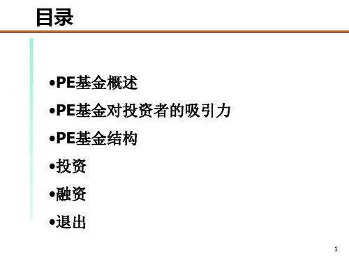 PE私募基金运作模式报告33页PPT