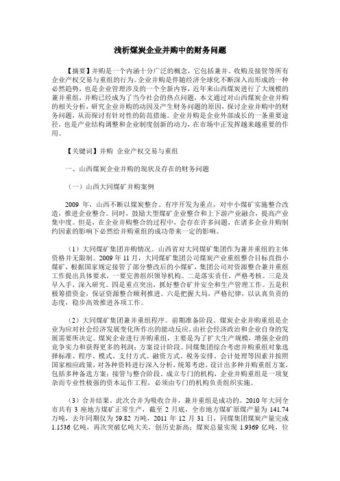 浅析煤炭企业并购中的财务问题