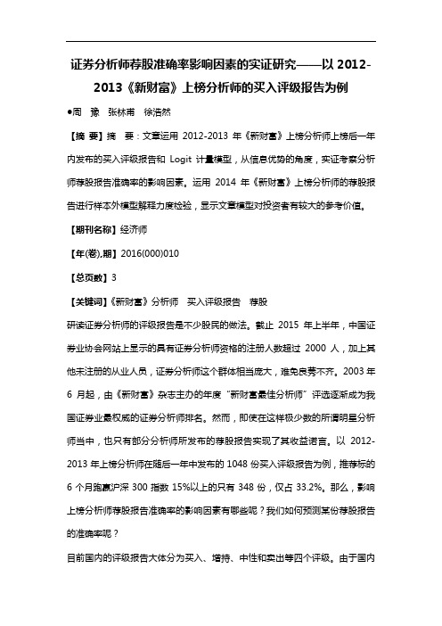 证券分析师荐股准确率影响因素的实证研究--以2012-2013《新财富》上榜分析师的买入评级报告为例
