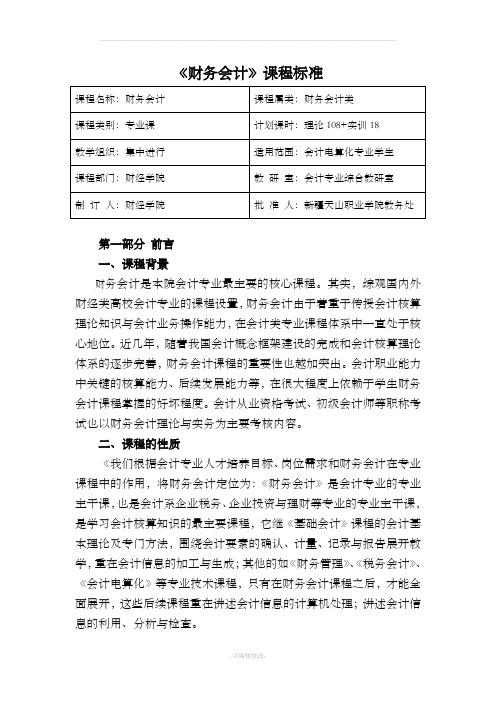 《财务会计》课程标准