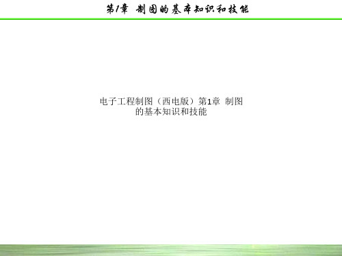 电子工程制图(西电版)第1章  制图的基本知识和技能