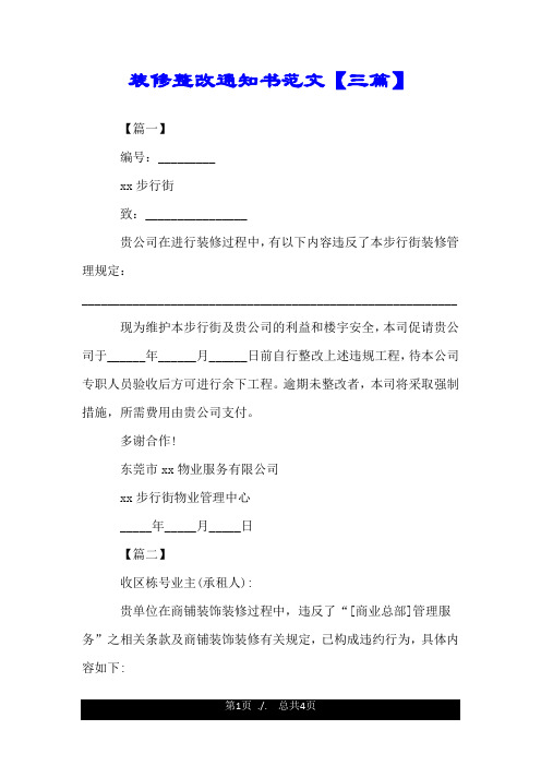 装修整改通知书范文【三篇】.doc