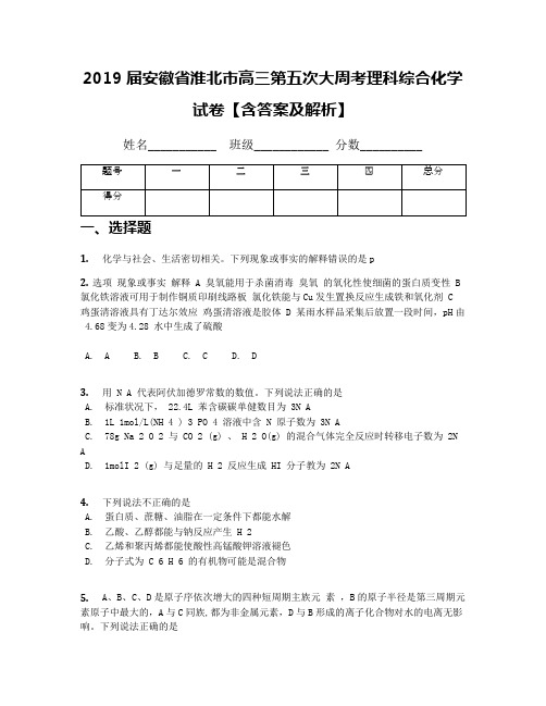 2019届安徽省淮北市高三第五次大周考理科综合化学试卷【含答案及解析】