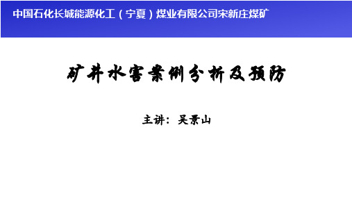 矿井水害案例分析及预防