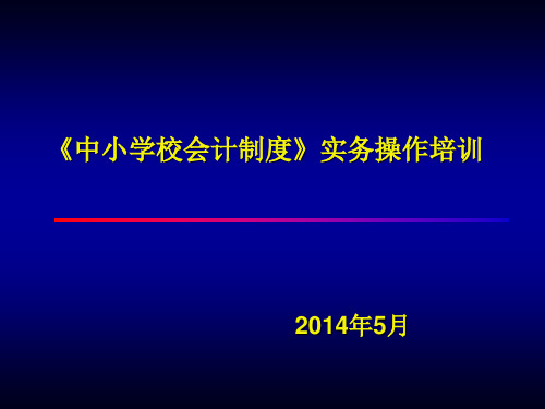 中小学校会计制度(2014)(操作实务)