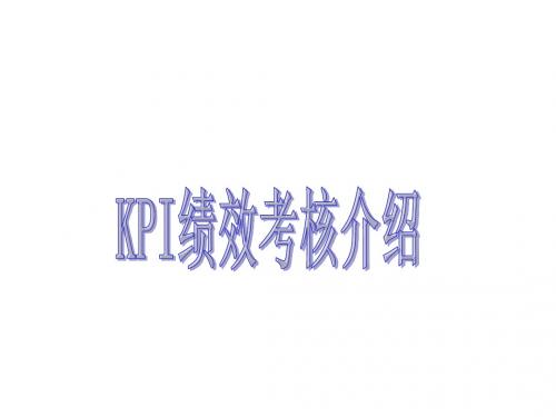 KPI绩效考核