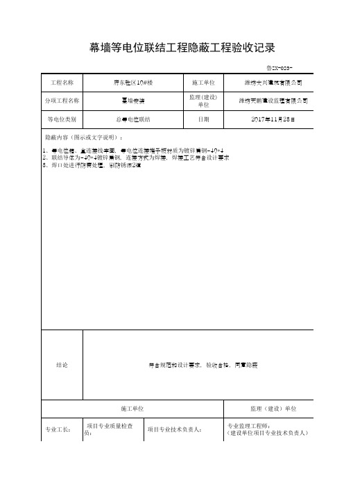 幕墙等电位联结工程隐蔽工程验收记录