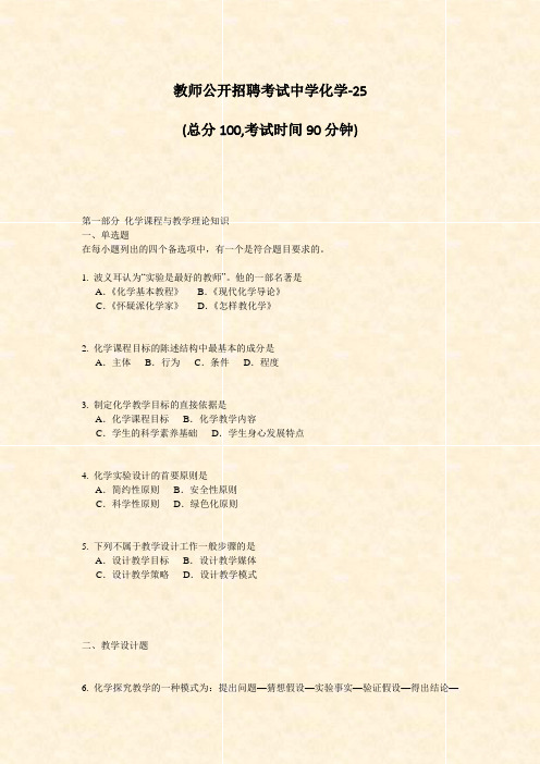 教师公开招聘考试中学化学-25_真题-无答案