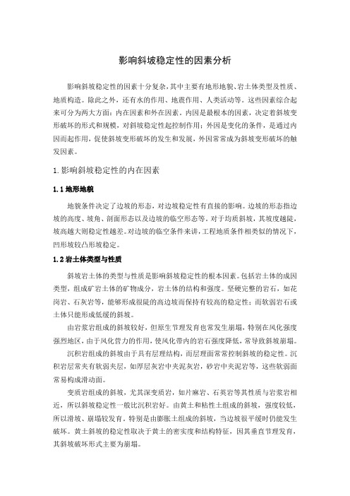 影响斜坡稳定性的因素分析
