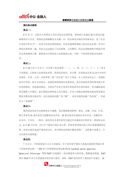 2017银行校园招聘考试：时事政治热点(7月4日)