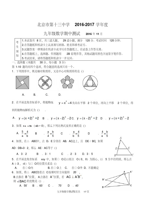 2016-2017学年北京市第十三中学初三第一学期期中数学试题