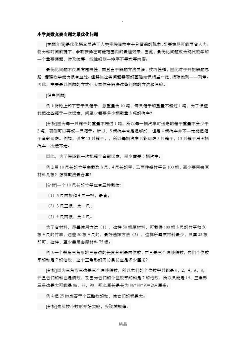 小学奥数竞赛专题之最优化问题