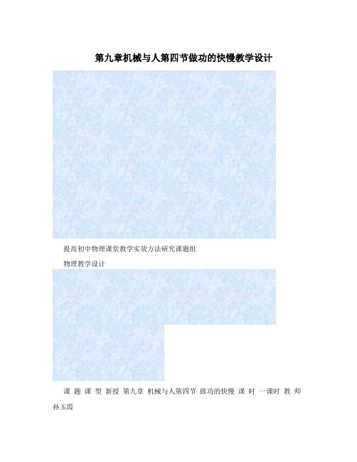 第九章机械与人第四节做功的快慢教学设计