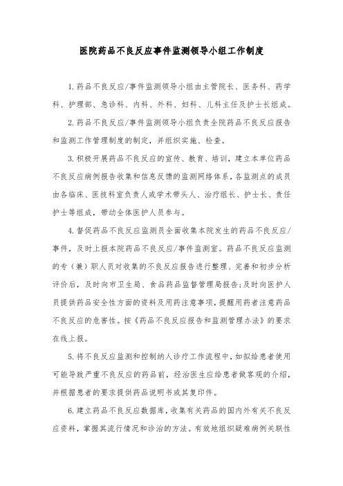 医院药品不良反应事件监测领导小组工作制度