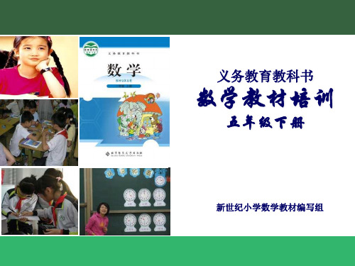 北师大版小学五年级数学下册教材培训及解读