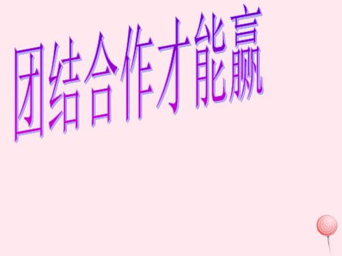 三年级品德与社会上册《团结才会赢》课件2 未来版