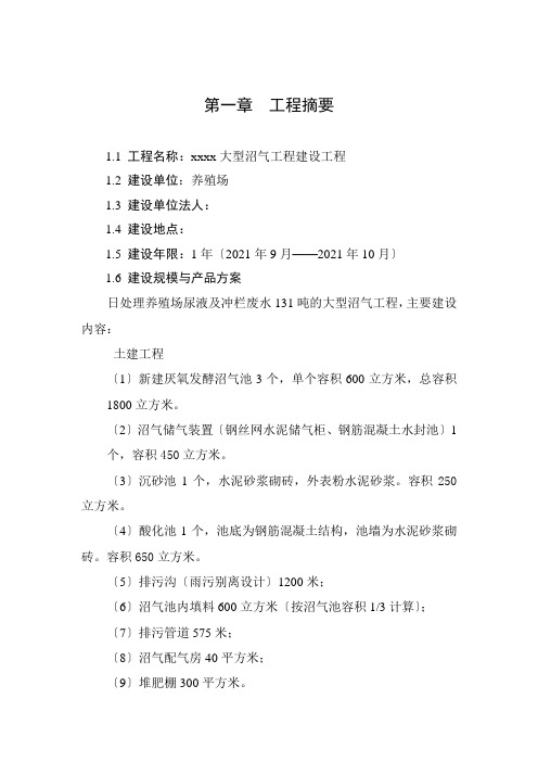 养殖场大型沼气工程建设项目可研报告(正文)