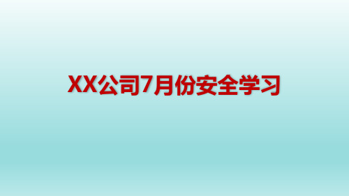 7月夏季行车安全教育