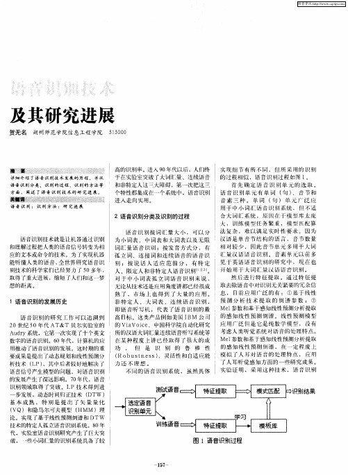 语音识别技术及其研究进展
