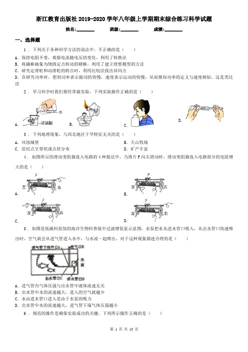 浙江教育出版社2019-2020学年八年级上学期期末综合练习科学试题