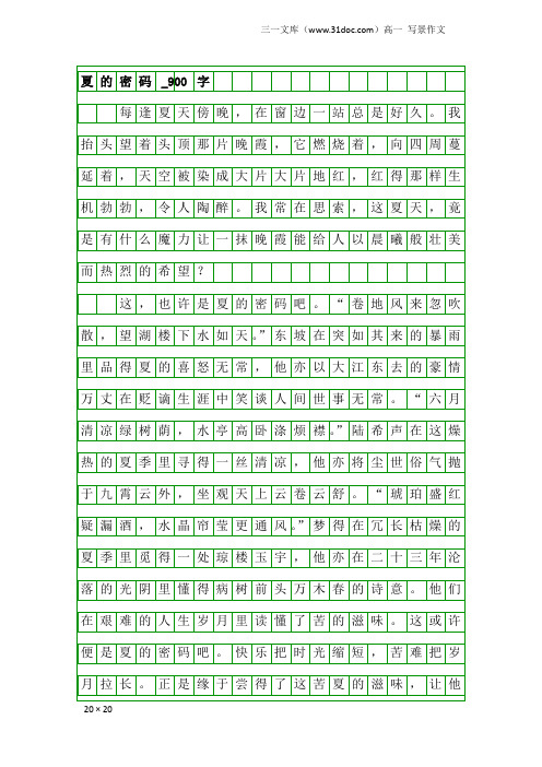 高一写景作文：夏的密码_900字