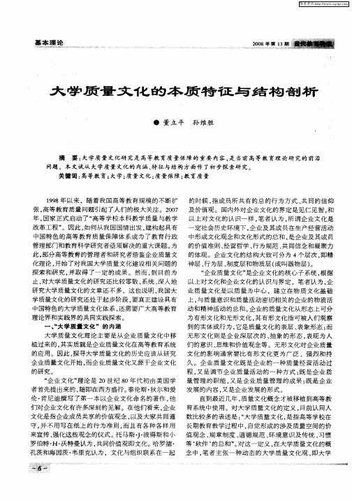 大学质量文化的本质特征与结构剖析