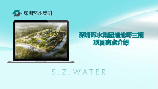 深圳市埔地吓水质净化厂三期工程项目施工过程总结
