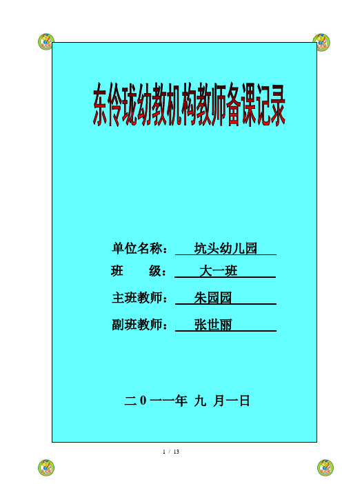 坑头幼儿园2011学年第一学期大一班备课第11周