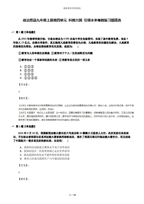 政治思品九年级上册第四单元 科教兴国 引领未来粤教版习题精选