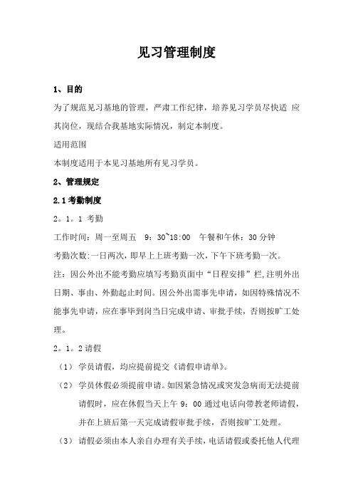 见习基地管理制度【最新范本模板】