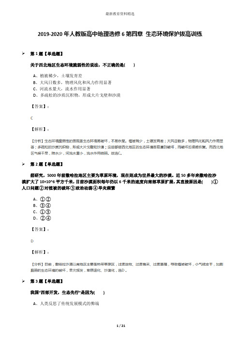 2019-2020年人教版高中地理选修6第四章 生态环境保护拔高训练