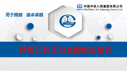 弹性元件压力表的检定培训课件