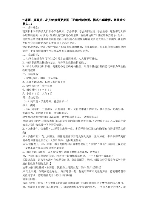 7.课题：风雨后,花儿绽放得更美丽(正确对待挫折、提高心理素质、增强适应能力...)