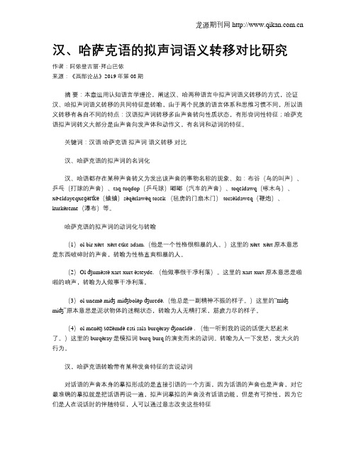 汉、哈萨克语的拟声词语义转移对比研究