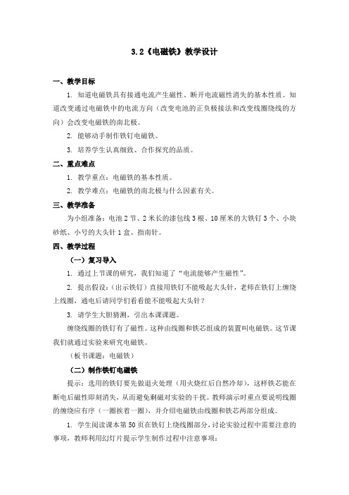 六年级上册科学教案 - 3、2《电磁铁》教科版
