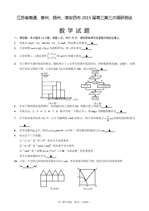 江苏省南通、泰州、扬州、淮安四市2015届高三第三次调研测试数学试题