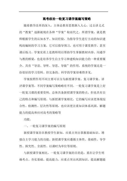 高考政治一轮复习课学案编写策略