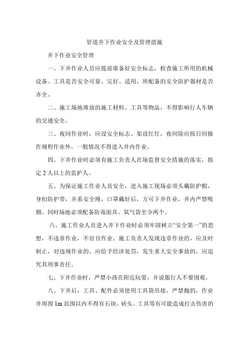 管道井下作业安全及管理措施