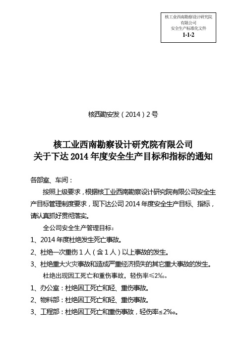 (安全生产标准化资料1-1-2)关于下达2012年度安全生产目标和指标的通知2号