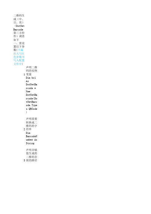 二维码生成(中、日、英)(DotNetBarcode第三方控件)