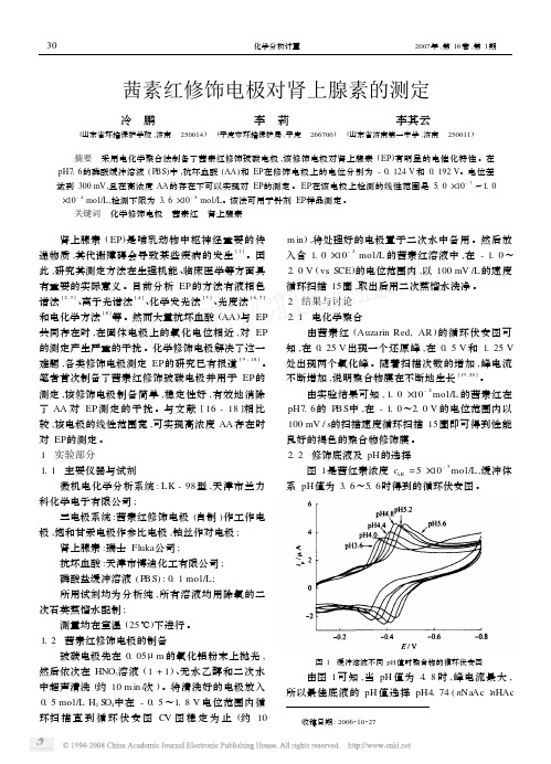 茜素红修饰电极对肾上腺素的测定[1]