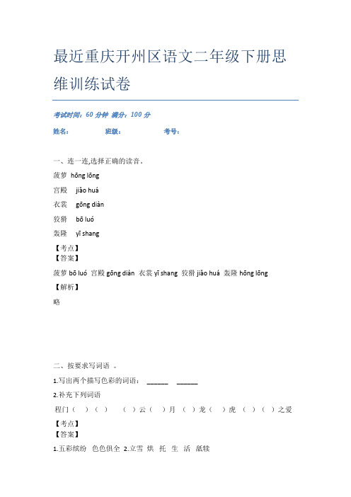 最近重庆开州区语文二年级下册思维训练试卷