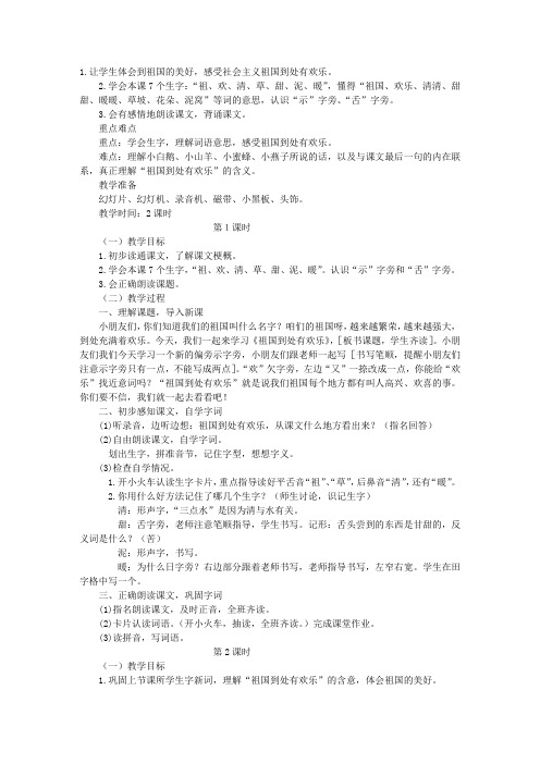 《祖国到处有欢乐》教学设计之一-教学教案